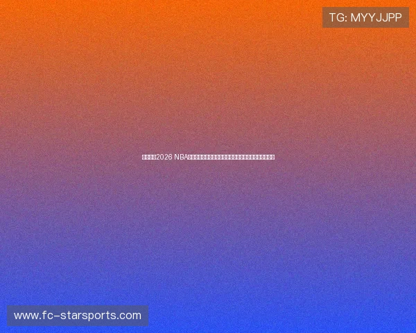 疯了吧！2026 NBA全明星大改制，三队混战轮番对决，这新赛制你给几分？